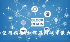 2K17虚拟币使用指南：如何在游戏中最大化你的收