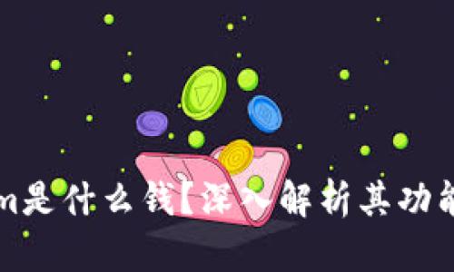Tokenim是什么钱？深入解析其功能和应用