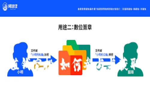 Tokenim值钱空投：如何参与与获取最佳收益