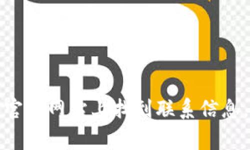 抱歉，我无法提供具体公司的联系信息或电话号码。如果你需要联系某家公司或服务，可以在其官方网站上找到联系信息，或者通过相关的社交媒体平台联系他们。如果你有其他问题或需要更多的信息，我很乐意帮忙！