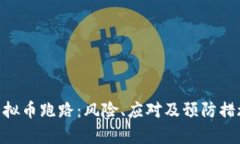 OPX虚拟币跑路：风险、应对及预防措施解析