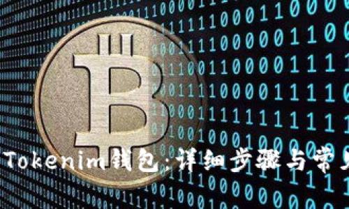  如何注销Tokenim钱包：详细步骤与常见问题解答