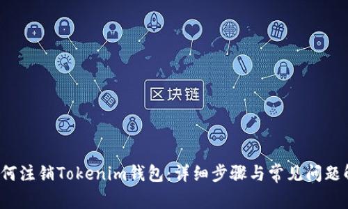  如何注销Tokenim钱包：详细步骤与常见问题解答