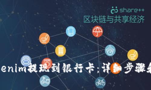 如何将Tokenim提现到银行卡：详细步骤和注意事项