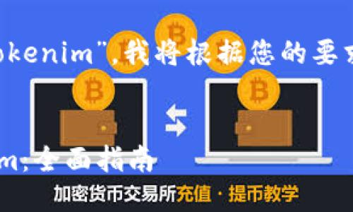 为了帮助您理解“app怎么到tokenim”，我将根据您的要求生成一个符合的和相关内容。


如何将APP数据迁移到Tokenim：全面指南