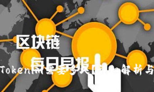 : 提币到Tokenim需要多久？详细解析与常见问题
