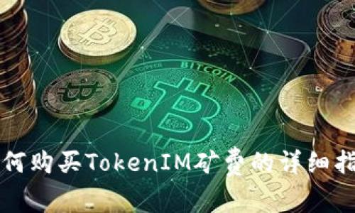 如何购买TokenIM矿费的详细指南