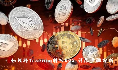 : 如何将Tokenim转入EOS：详尽步骤分析