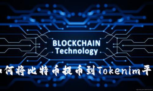 如何将比特币提币到Tokenim平台
