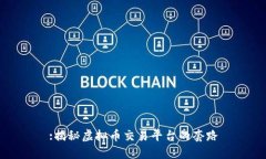 :揭秘虚拟币交易平台的套路