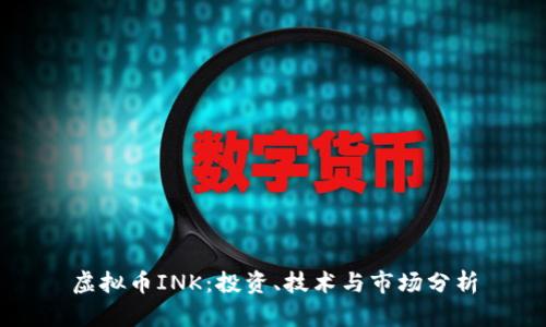 虚拟币INK：投资、技术与市场分析