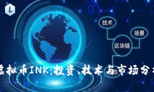 虚拟币INK：投资、技术与市场分析