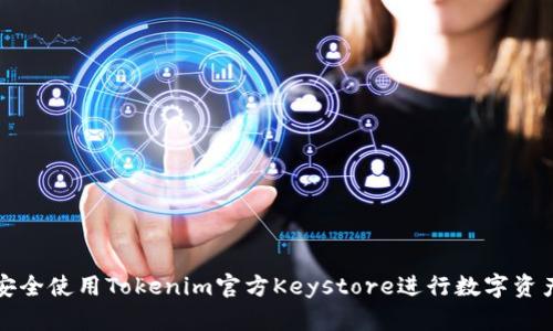 如何安全使用Tokenim官方Keystore进行数字资产管理
