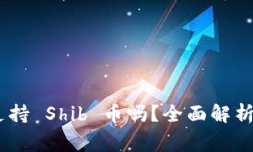 Tokenim 支持 Shib 币吗？全面解析与常见问题