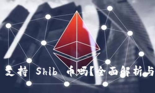 Tokenim 支持 Shib 币吗？全面解析与常见问题