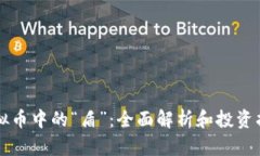 虚拟币中的“盾”：全面解析和投资指南