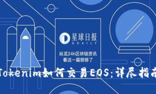 Tokenim如何交易EOS：详尽指南