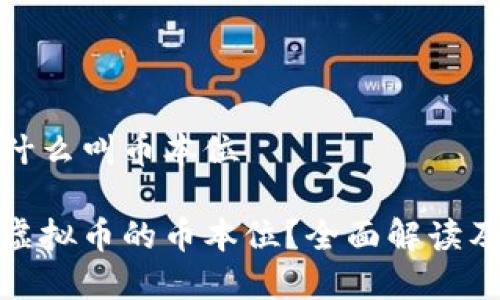 虚拟币什么叫币本位

什么是虚拟币的币本位？全面解读及其意义