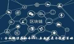 : 全面解读虚拟币KOI：未来发展与投资策略