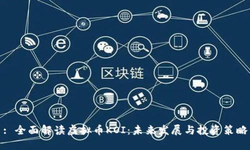 : 全面解读虚拟币KOI：未来发展与投资策略