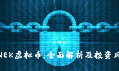 : NEK虚拟币：全面解析及投资风险