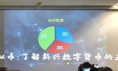 DATAC虚拟币：了解新兴数字货币的未来与潜力