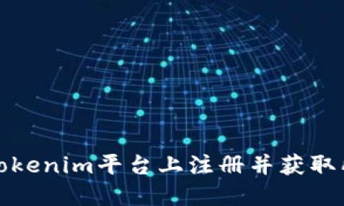 如何在Tokenim平台上注册并获取所需信息
