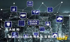 与关键词: 解决Tokenim冷钱包无法转账的问题