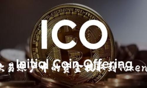 如何将欧易账户中的资金提取到Tokenim平台？