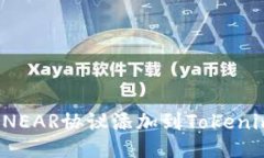 如何将NEAR协议添加到Tokenim平台？