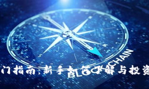 虚拟币入门指南：新手如何了解与投资数字货币