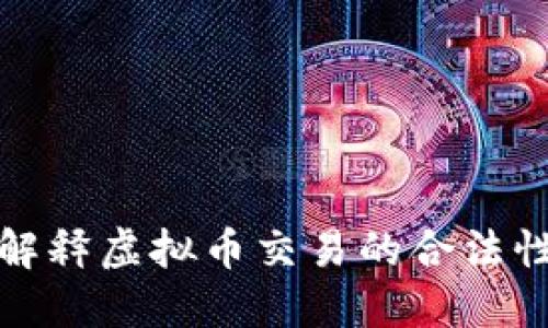 如何向银行解释虚拟币交易的合法性与风险管理