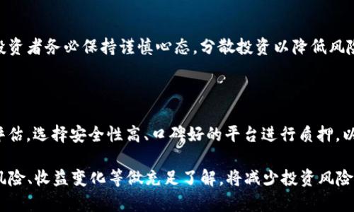 tokenim钱包Fil质押收益分析与计算
tokenim钱包,Fil质押,质押收益,加密货币投资/guanjianci

随着区块链技术的飞速发展，越来越多的用户开始关注加密货币的投资。而在众多加密资产中，Filecoin(FIL)因其去中心化存储的特性备受瞩目。此外，tokenim钱包作为一种支持Filecoin存储和交易的钱包，吸引了许多投资者的关注。在投资Filecoin时，很多人会关心一个重要的问题，那就是质押收益。

在本文中，我们将深入探讨tokenim钱包的Fil质押收益，包括如何计算收益、影响收益的因素、市场趋势以及其他投资建议，同时针对相关的问题进行详细解析。

什么是Filecoin(FIL)质押？

Filecoin是一种旨在创造一个去中心化存储网络的加密货币。在这个网络中，用户可以为存储空间提供服务，同时获得相应的FIL作为奖励。质押是指用户将其拥有的FIL代币锁定在钱包中，以支持网络的安全性和稳定性，进而获取质押收益。这种机制不仅保障了网络的正常运作，也为用户提供了额外的经济收益。

tokenim钱包中Fil质押收益的计算方法

在tokenim钱包里，Fil质押收益的计算通常基于几个关键因素，包括质押的 FIL 数量、质押时间以及网络的年化收益率。

1. **质押数量**：用户在tokenim钱包中质押的FIL数量越多，理论上能够获取的收益就越大。

2. **质押时间**：质押的周期越长，收益积累的时间也越长，因此总收益会有所增加。

3. **年化收益率**：Filecoin网络的年化收益率会受到网络状态和市场行情的影响，用户可通过tokenim钱包查看最新的收益率信息。

假设您质押1000 FIL，年化收益率为10%。那么在一年之后，您的总收益就是100 FIL。在计算时，我们还需考虑网络波动所带来的收益变化，因此实际的收益是可能有所浮动的。

影响Fil质押收益的因素

Fil质押收益并不是一个固定的数字，以下是几个影响其变化的主要因素：

1. **市场行情**：加密货币市场波动较大，FIL价格的上涨或下跌会直接影响用户的质押收益。如果市场上涨，虽然获得的FIL数量不变，但其整体价值会增加。

2. **网络的使用率**：Filecoin网络的使用率直接影响其年化收益率。网络繁忙时，更多的用户参与存储，可能会提升质押收益。

3. **区块奖励**：Filecoin的区块奖励机制也可能对质押收益产生影响。当新块被挖掘时，质押者可以获得额外的FIL激励。

4. **质押策略**：不同的质押策略（如定期质押、灵活质押）也会影响最终的收益情况，用户需根据自身需求选择合适的策略。

5. **网络安全性**：投资者对网络的信任度也会影响质押的决策。网络越安全，用户的投资意愿可能会越高，从而进一步影响质押资金的流入。

市场趋势分析

自Filecoin推出以来，其市场表现虽有波动，但整体上看，随着去中心化存储需求的增长，Filecoin的应用场景逐渐扩大。存储服务的需求将直接提升用户对Filecoin质押的兴趣，从而可能影响质押收益。

截至目前，Filecoin的市场趋势普遍向好，尤其在数据隐私和去中心化存储日益受到关注的背景下，Filecoin的市场需求有望进一步提升。投资者应关注行业动态，及时调整投资策略，以获得更高的质押收益。

质押FIL的风险与注意事项

虽然质押FIL可以获得收益，但投资者在进入市场前一定要清楚潜在的风险。

1. **价格波动风险**：加密市场极为波动，FIL的价格可能随时发生剧烈变化，质押者不仅要关注收益率，还需要考虑资产的安全性。

2. **网络风险**：Filecoin网络技术尚处于不断完善阶段，可能会因为技术问题影响正常运行，进而影响质押收益。

3. **流动性风险**：质押期间锁定的FIL在此期间无法交易，若市场出现突发情况，投资者可能无法及时应对。

4. **平台风险**：选择tokenim钱包进行质押时，要关注其安全性和信誉，确保选择一家有良好口碑的钱包平台，以减少平台风险。

常见问题解答

1. Filecoin质押的年化收益率大约是多少？

Filecoin的年化收益率会随着市场环境和网络情况而变化，通常可以在tokenim钱包中查找最新的收益率信息。一般而言，过去的年化收益率在5%到20%之间有所波动。用户需定期关注相关数据，以获得最新信息。

2. 如何选择合适的质押策略？

选择质押策略时，用户应根据自己的资金流动需求进行选择。如果希望灵活处理资金，可以选择短期质押。如果希望长期持有，并且对市场走势持乐观态度，可以选择长期质押。了解自身的投资情况和目标是选择合适策略的关键。

3. 如果我质押资产后想要取出，会有什么影响？

如果您在tokenim钱包中质押FIL并希望早期退出，可能会面临逻辑上的罚款或者丧失部分收益。具体情况取决于选择的质押策略，因此在质押前务必了解相关规则和风险。

4. 质押FIL能否带来资金的长期稳定增长？

质押FIL或许能够带来一定的收益，但不能保证长期稳定增长。加密货币本质上是一种高风险资产，市场波动大，收益不可预测。因此，投资者务必保持谨慎心态，分散投资以降低风险。

5. 我可以通过其他钱包或平台质押FIL吗？

除了tokenim钱包之外，还有许多其他平台和钱包支持_FILE质押，用户可以根据自己的需求选择。务必在选择平台时对其进行全面评估，选择安全性高、口碑好的平台进行质押，以保护自己的资产。

总之，通过对tokenim钱包中的Fil质押收益进行深入分析，可以为投资者提供可行的策略和建议。在进入加密市场之前，对质押机制、风险、收益变化等做充足了解，将减少投资风险，提高盈利概率。