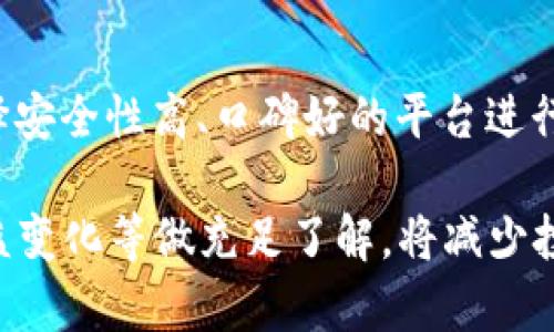 tokenim钱包Fil质押收益分析与计算
tokenim钱包,Fil质押,质押收益,加密货币投资/guanjianci

随着区块链技术的飞速发展，越来越多的用户开始关注加密货币的投资。而在众多加密资产中，Filecoin(FIL)因其去中心化存储的特性备受瞩目。此外，tokenim钱包作为一种支持Filecoin存储和交易的钱包，吸引了许多投资者的关注。在投资Filecoin时，很多人会关心一个重要的问题，那就是质押收益。

在本文中，我们将深入探讨tokenim钱包的Fil质押收益，包括如何计算收益、影响收益的因素、市场趋势以及其他投资建议，同时针对相关的问题进行详细解析。

什么是Filecoin(FIL)质押？

Filecoin是一种旨在创造一个去中心化存储网络的加密货币。在这个网络中，用户可以为存储空间提供服务，同时获得相应的FIL作为奖励。质押是指用户将其拥有的FIL代币锁定在钱包中，以支持网络的安全性和稳定性，进而获取质押收益。这种机制不仅保障了网络的正常运作，也为用户提供了额外的经济收益。

tokenim钱包中Fil质押收益的计算方法

在tokenim钱包里，Fil质押收益的计算通常基于几个关键因素，包括质押的 FIL 数量、质押时间以及网络的年化收益率。

1. **质押数量**：用户在tokenim钱包中质押的FIL数量越多，理论上能够获取的收益就越大。

2. **质押时间**：质押的周期越长，收益积累的时间也越长，因此总收益会有所增加。

3. **年化收益率**：Filecoin网络的年化收益率会受到网络状态和市场行情的影响，用户可通过tokenim钱包查看最新的收益率信息。

假设您质押1000 FIL，年化收益率为10%。那么在一年之后，您的总收益就是100 FIL。在计算时，我们还需考虑网络波动所带来的收益变化，因此实际的收益是可能有所浮动的。

影响Fil质押收益的因素

Fil质押收益并不是一个固定的数字，以下是几个影响其变化的主要因素：

1. **市场行情**：加密货币市场波动较大，FIL价格的上涨或下跌会直接影响用户的质押收益。如果市场上涨，虽然获得的FIL数量不变，但其整体价值会增加。

2. **网络的使用率**：Filecoin网络的使用率直接影响其年化收益率。网络繁忙时，更多的用户参与存储，可能会提升质押收益。

3. **区块奖励**：Filecoin的区块奖励机制也可能对质押收益产生影响。当新块被挖掘时，质押者可以获得额外的FIL激励。

4. **质押策略**：不同的质押策略（如定期质押、灵活质押）也会影响最终的收益情况，用户需根据自身需求选择合适的策略。

5. **网络安全性**：投资者对网络的信任度也会影响质押的决策。网络越安全，用户的投资意愿可能会越高，从而进一步影响质押资金的流入。

市场趋势分析

自Filecoin推出以来，其市场表现虽有波动，但整体上看，随着去中心化存储需求的增长，Filecoin的应用场景逐渐扩大。存储服务的需求将直接提升用户对Filecoin质押的兴趣，从而可能影响质押收益。

截至目前，Filecoin的市场趋势普遍向好，尤其在数据隐私和去中心化存储日益受到关注的背景下，Filecoin的市场需求有望进一步提升。投资者应关注行业动态，及时调整投资策略，以获得更高的质押收益。

质押FIL的风险与注意事项

虽然质押FIL可以获得收益，但投资者在进入市场前一定要清楚潜在的风险。

1. **价格波动风险**：加密市场极为波动，FIL的价格可能随时发生剧烈变化，质押者不仅要关注收益率，还需要考虑资产的安全性。

2. **网络风险**：Filecoin网络技术尚处于不断完善阶段，可能会因为技术问题影响正常运行，进而影响质押收益。

3. **流动性风险**：质押期间锁定的FIL在此期间无法交易，若市场出现突发情况，投资者可能无法及时应对。

4. **平台风险**：选择tokenim钱包进行质押时，要关注其安全性和信誉，确保选择一家有良好口碑的钱包平台，以减少平台风险。

常见问题解答

1. Filecoin质押的年化收益率大约是多少？

Filecoin的年化收益率会随着市场环境和网络情况而变化，通常可以在tokenim钱包中查找最新的收益率信息。一般而言，过去的年化收益率在5%到20%之间有所波动。用户需定期关注相关数据，以获得最新信息。

2. 如何选择合适的质押策略？

选择质押策略时，用户应根据自己的资金流动需求进行选择。如果希望灵活处理资金，可以选择短期质押。如果希望长期持有，并且对市场走势持乐观态度，可以选择长期质押。了解自身的投资情况和目标是选择合适策略的关键。

3. 如果我质押资产后想要取出，会有什么影响？

如果您在tokenim钱包中质押FIL并希望早期退出，可能会面临逻辑上的罚款或者丧失部分收益。具体情况取决于选择的质押策略，因此在质押前务必了解相关规则和风险。

4. 质押FIL能否带来资金的长期稳定增长？

质押FIL或许能够带来一定的收益，但不能保证长期稳定增长。加密货币本质上是一种高风险资产，市场波动大，收益不可预测。因此，投资者务必保持谨慎心态，分散投资以降低风险。

5. 我可以通过其他钱包或平台质押FIL吗？

除了tokenim钱包之外，还有许多其他平台和钱包支持_FILE质押，用户可以根据自己的需求选择。务必在选择平台时对其进行全面评估，选择安全性高、口碑好的平台进行质押，以保护自己的资产。

总之，通过对tokenim钱包中的Fil质押收益进行深入分析，可以为投资者提供可行的策略和建议。在进入加密市场之前，对质押机制、风险、收益变化等做充足了解，将减少投资风险，提高盈利概率。
