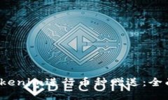  如何使用Tokenim进行币种赠送：全面指南与技巧