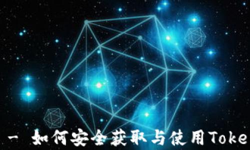 
Tokenim 羊毛 - 如何安全获取与使用Tokenim的羊毛收益