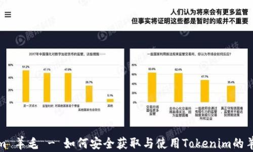 
Tokenim 羊毛 - 如何安全获取与使用Tokenim的羊毛收益