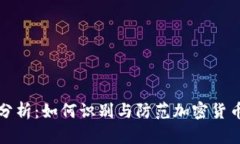 虚拟币漏洞分析：如何识别与防范加密货币的安