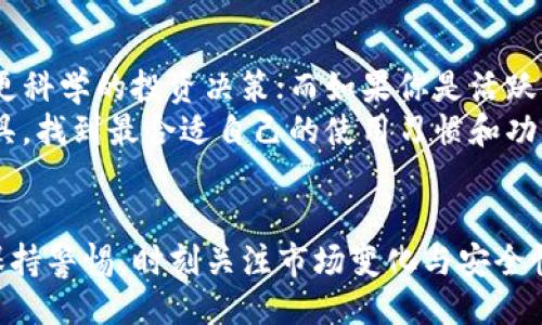 jiaotongmytoken就是tokenim/jiaotong
mytoken, tokenim, 区块链, 加密货币, 数字资产/guanjianci

引言
在近年来，随着区块链技术的发展和加密货币的广泛应用，许多新兴概念进入了大众的视野。在这些概念中，“mytoken”和“tokenim”两个名词引起了不少用户的关注。虽然这两个词在字面上看似相近，但它们各自的定义、功能以及应用场景却有着明显的不同。本文将详细探讨mytoken与tokenim之间的关系，同时也将分析它们在区块链和加密货币领域中的重要性。

什么是mytoken？
mytoken是一个平台，旨在为用户提供关于加密货币与数字资产的全面信息。它不仅提供市场数据、价格走势，还包括各种数字资产的基本面分析。mytoken的目标是帮助用户更好地理解加密货币市场，从而做出更明智的投资决定。
通过mytoken，用户可以查看不同加密货币的实时价格、交易量、流通市值等信息。此外，mytoken还会提供一些关于各个项目的背景资料，这样用户可以更好地评估其未来的潜力。此外，mytoken也极力倡导用户在进行投资时要谨慎，尽量进行深入的研究。

什么是tokenim？
tokenim是一个新兴的加密货币钱包，它为用户提供了存储、发送和接收加密货币的功能。作为一个去中心化的钱包，tokenim强调用户的隐私保护，保证用户的资金安全。同时，tokenim也集成了一些交易平台的功能，允许用户在该钱包内直接进行交易，这为用户提供了极大的便利。
tokenim与mytoken的核心区别在于，其主要焦点是数字资产的管理和交易，而mytoken则侧重于市场信息的提供。这两者在加密货币生态系统中扮演着不同的角色，虽然可以互为补充。

mytoken与tokenim的关系
很多用户在使用mytoken时，可能会听说tokenim，反之亦然。因此，了解这两者之间的关系是非常重要的。实际上，mytoken与tokenim并不直接相连，但它们在加密货币的生态系统中是可以相互补充的。例如，在mytoken上获取的市场信息可以帮助用户更好地使用tokenim进行投资与管理资产。
总的来说，mytoken提供了以信息为中心的服务，而tokenim则提供了以资产管理为中心的服务。区块链行业的快速发展使得两者的结合变得越来越重要，未来用户可能会希望在同一个平台上获得这些服务。

用户在使用mytoken和tokenim时需要注意哪些问题？
在使用mytoken和tokenim这两个工具时，用户应该特别注意几个方面：
1. 安全性：用户应时刻关注自己的账户安全，确保使用强密码，并开启双重验证功能。
2. 了解市场信息：在使用mytoken时，用户必须深入理解市场信息的来源与准确性。
3. 资产多样化：在使用tokenim进行交易时，用户应确保资产的多样化，以降低风险。
4. 社区支持：加入相关的社区和论坛，获取最新的行业动态与建议。
5. 合法性：在进行加密货币投资之前，了解当地的法律法规，以确保自己的活动是合法的。

相关问题探讨

问题一：mytoken的市场数据如何获取和分析？
mytoken为用户提供了大量的市场数据，包括实时价格、交易量、流通市值、历史走势等。这些数据可以通过mytoken的网站或应用程序获取，用户可以根据自己的需求进行筛选和比较。分析这些数据的方法多种多样，有采用技术分析的方法、基本面分析的方法等等。
在技术分析中，用户可以使用各种图表工具，来绘制价格的趋势线、支撑线、阻力线等。这些图表不仅能清晰展示价格的变化趋势，还能帮助用户预测未来的走势。此外，市场情绪分析也是一种重要的方法。用户可以通过观察社交媒体、新闻报道等，判断市场对某个加密资产的情绪，以此作为投资决策的参考。

问题二：tokenim的使用安全性如何保障？
安全性是数字钱包用户最为关心的问题之一。对于tokenim而言，安全机制主要包括私钥管理、双重验证和加密传输等。每一位用户在创建tokenim账户时，会生成一把私钥，只有用户自己知晓，确保了资产的私密性。用户务必妥善保管这把私钥，丢失后将无法找回。
此外，tokenim会提供双重验证功能，用户在进行转账和交易时，需要通过手机完成额外的验证，进一步增加账户的安全性。最后，tokenim采用加密技术对用户的数据进行保护，防止黑客攻击和数据泄露。

问题三：mytoken与其他市场分析工具的比较
mytoken与其他市场分析工具相比，具备独特的优势和不足。首先，mytoken提供的信息量较大，用户可以方便地获取全方位的市场数据，适合于长线投资者。而一些其他工具可能更侧重于技术分析或短线交易，数据的深度和广度相对较少。
其次，mytoken在用户体验上也注重设计，其界面友好，用户易于上手。同时，mytoken也提供了一些社交功能，例如用户可以互相关注、分享投资心得等，这使得它更具吸引力。然而，mytoken在实时数据更新速度上可能不如某些专业的交易平台，这一点需要用户注意。

问题四：tokenim的功能与其他钱包的对比
作为一个数字货币钱包，tokenim的功能可以与其他主流钱包进行对比。相较于传统的钱包，tokenim更加注重隐私保护和用户体验。其去中心化的特性使得用户完全掌控自己的资产，而不需依赖任何第三方机构。
另外，tokenim还具备即刻交易的功能，这样用户可以直接在钱包内进行交易，无需将资产转移到交易平台，再进行交易。而在一些传统钱包中，用户需要经历转账步骤，才能完成交易，带来了一定的不便。此外，tokenim支持多种加密货币，可以满足用户的多样化需求。

问题五：如何选择适合自己的加密货币工具？
选择适合自己的加密货币工具，用户需考虑多个因素，包括使用目的、功能需求、安全性等。如果你是长期投资者，可能更偏爱mytoken等市场分析工具，以帮助你做出更科学的投资决策；而如果你是活跃交易者，tokenim的即时交易功能或许会让你更方便。
另外，安全性也要被高度重视，应选择信誉良好的平台和工具。通过查阅用户评论、独立评测等方式，可以了解到这些工具的真实使用体验。此外，用户可以尝试多个工具，找到最合适自己的使用习惯和功能特点。

结论
总的来说，mytoken和tokenim在加密货币的领域中扮演着不同的角色，但它们之间的良性互动能够为用户提供更为全面的服务。用户在使用这两个工具时，应始终保持警惕，时刻关注市场变化与安全性问题，以实现更好的投资效果。随着区块链技术和加密货币领域的不断发展，这些工具也会不断更新与完善，为用户带来更多的便利与保障。