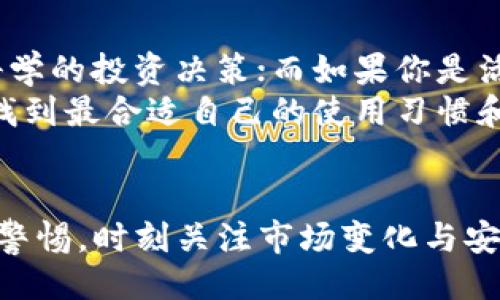 jiaotongmytoken就是tokenim/jiaotong
mytoken, tokenim, 区块链, 加密货币, 数字资产/guanjianci

引言
在近年来，随着区块链技术的发展和加密货币的广泛应用，许多新兴概念进入了大众的视野。在这些概念中，“mytoken”和“tokenim”两个名词引起了不少用户的关注。虽然这两个词在字面上看似相近，但它们各自的定义、功能以及应用场景却有着明显的不同。本文将详细探讨mytoken与tokenim之间的关系，同时也将分析它们在区块链和加密货币领域中的重要性。

什么是mytoken？
mytoken是一个平台，旨在为用户提供关于加密货币与数字资产的全面信息。它不仅提供市场数据、价格走势，还包括各种数字资产的基本面分析。mytoken的目标是帮助用户更好地理解加密货币市场，从而做出更明智的投资决定。
通过mytoken，用户可以查看不同加密货币的实时价格、交易量、流通市值等信息。此外，mytoken还会提供一些关于各个项目的背景资料，这样用户可以更好地评估其未来的潜力。此外，mytoken也极力倡导用户在进行投资时要谨慎，尽量进行深入的研究。

什么是tokenim？
tokenim是一个新兴的加密货币钱包，它为用户提供了存储、发送和接收加密货币的功能。作为一个去中心化的钱包，tokenim强调用户的隐私保护，保证用户的资金安全。同时，tokenim也集成了一些交易平台的功能，允许用户在该钱包内直接进行交易，这为用户提供了极大的便利。
tokenim与mytoken的核心区别在于，其主要焦点是数字资产的管理和交易，而mytoken则侧重于市场信息的提供。这两者在加密货币生态系统中扮演着不同的角色，虽然可以互为补充。

mytoken与tokenim的关系
很多用户在使用mytoken时，可能会听说tokenim，反之亦然。因此，了解这两者之间的关系是非常重要的。实际上，mytoken与tokenim并不直接相连，但它们在加密货币的生态系统中是可以相互补充的。例如，在mytoken上获取的市场信息可以帮助用户更好地使用tokenim进行投资与管理资产。
总的来说，mytoken提供了以信息为中心的服务，而tokenim则提供了以资产管理为中心的服务。区块链行业的快速发展使得两者的结合变得越来越重要，未来用户可能会希望在同一个平台上获得这些服务。

用户在使用mytoken和tokenim时需要注意哪些问题？
在使用mytoken和tokenim这两个工具时，用户应该特别注意几个方面：
1. 安全性：用户应时刻关注自己的账户安全，确保使用强密码，并开启双重验证功能。
2. 了解市场信息：在使用mytoken时，用户必须深入理解市场信息的来源与准确性。
3. 资产多样化：在使用tokenim进行交易时，用户应确保资产的多样化，以降低风险。
4. 社区支持：加入相关的社区和论坛，获取最新的行业动态与建议。
5. 合法性：在进行加密货币投资之前，了解当地的法律法规，以确保自己的活动是合法的。

相关问题探讨

问题一：mytoken的市场数据如何获取和分析？
mytoken为用户提供了大量的市场数据，包括实时价格、交易量、流通市值、历史走势等。这些数据可以通过mytoken的网站或应用程序获取，用户可以根据自己的需求进行筛选和比较。分析这些数据的方法多种多样，有采用技术分析的方法、基本面分析的方法等等。
在技术分析中，用户可以使用各种图表工具，来绘制价格的趋势线、支撑线、阻力线等。这些图表不仅能清晰展示价格的变化趋势，还能帮助用户预测未来的走势。此外，市场情绪分析也是一种重要的方法。用户可以通过观察社交媒体、新闻报道等，判断市场对某个加密资产的情绪，以此作为投资决策的参考。

问题二：tokenim的使用安全性如何保障？
安全性是数字钱包用户最为关心的问题之一。对于tokenim而言，安全机制主要包括私钥管理、双重验证和加密传输等。每一位用户在创建tokenim账户时，会生成一把私钥，只有用户自己知晓，确保了资产的私密性。用户务必妥善保管这把私钥，丢失后将无法找回。
此外，tokenim会提供双重验证功能，用户在进行转账和交易时，需要通过手机完成额外的验证，进一步增加账户的安全性。最后，tokenim采用加密技术对用户的数据进行保护，防止黑客攻击和数据泄露。

问题三：mytoken与其他市场分析工具的比较
mytoken与其他市场分析工具相比，具备独特的优势和不足。首先，mytoken提供的信息量较大，用户可以方便地获取全方位的市场数据，适合于长线投资者。而一些其他工具可能更侧重于技术分析或短线交易，数据的深度和广度相对较少。
其次，mytoken在用户体验上也注重设计，其界面友好，用户易于上手。同时，mytoken也提供了一些社交功能，例如用户可以互相关注、分享投资心得等，这使得它更具吸引力。然而，mytoken在实时数据更新速度上可能不如某些专业的交易平台，这一点需要用户注意。

问题四：tokenim的功能与其他钱包的对比
作为一个数字货币钱包，tokenim的功能可以与其他主流钱包进行对比。相较于传统的钱包，tokenim更加注重隐私保护和用户体验。其去中心化的特性使得用户完全掌控自己的资产，而不需依赖任何第三方机构。
另外，tokenim还具备即刻交易的功能，这样用户可以直接在钱包内进行交易，无需将资产转移到交易平台，再进行交易。而在一些传统钱包中，用户需要经历转账步骤，才能完成交易，带来了一定的不便。此外，tokenim支持多种加密货币，可以满足用户的多样化需求。

问题五：如何选择适合自己的加密货币工具？
选择适合自己的加密货币工具，用户需考虑多个因素，包括使用目的、功能需求、安全性等。如果你是长期投资者，可能更偏爱mytoken等市场分析工具，以帮助你做出更科学的投资决策；而如果你是活跃交易者，tokenim的即时交易功能或许会让你更方便。
另外，安全性也要被高度重视，应选择信誉良好的平台和工具。通过查阅用户评论、独立评测等方式，可以了解到这些工具的真实使用体验。此外，用户可以尝试多个工具，找到最合适自己的使用习惯和功能特点。

结论
总的来说，mytoken和tokenim在加密货币的领域中扮演着不同的角色，但它们之间的良性互动能够为用户提供更为全面的服务。用户在使用这两个工具时，应始终保持警惕，时刻关注市场变化与安全性问题，以实现更好的投资效果。随着区块链技术和加密货币领域的不断发展，这些工具也会不断更新与完善，为用户带来更多的便利与保障。