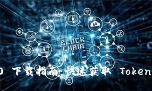 Tokenim 1.0 下载指南：快速获取 Tokenim 的每一步