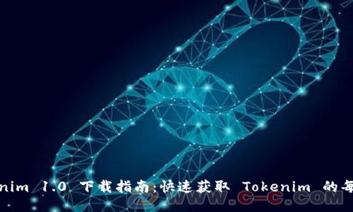 Tokenim 1.0 下载指南：快速获取 Tokenim 的每一步