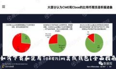 如何下载和使用Tokenim离线钱包？全面指南