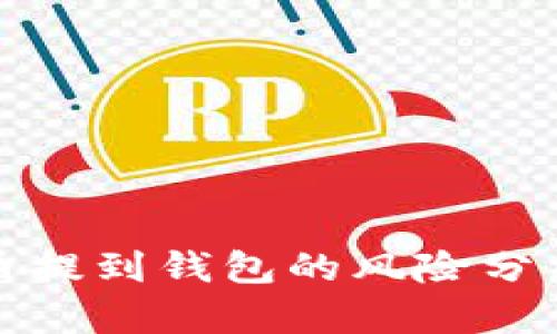 : 虚拟币提到钱包的风险分析与防范