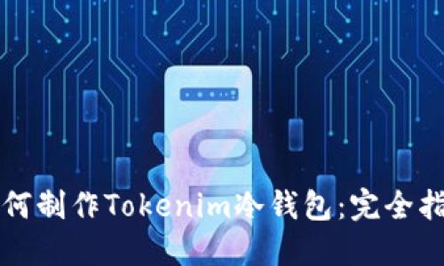 如何制作Tokenim冷钱包：完全指南