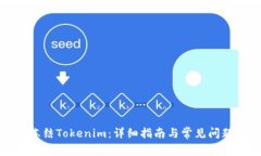 如何冻结Tokenim：详细指南与常见问题解析