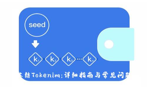 如何冻结Tokenim：详细指南与常见问题解析