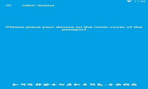 如何选择安全的虚拟币钱包：全面指南