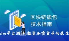 Tokenim平台测评：投资加密货币的最佳选择？
