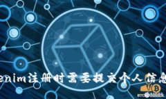 Tokenim注册时需要提交个人信息吗？